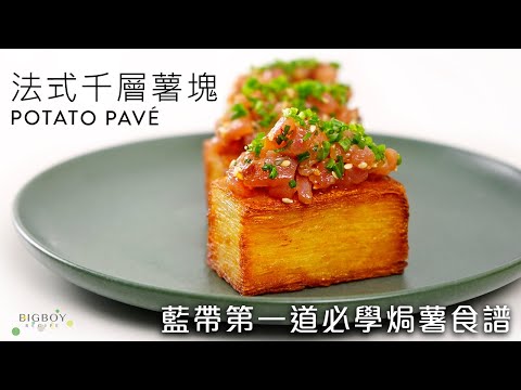Potato Pave - The Most Delicious Potato Recipe You Can't Miss! ｜EN & CHI SUB｜BigBoyRecipe
