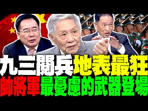 地表最強閱兵登場! "九三大閱兵"亮點一次看 東風列陣天安門 帥化民最憂慮的戰隊登場 蔡正元解讀中共重磅閱兵