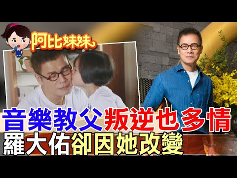 58歲才當爸爸,羅大佑第一次真正有了『家』!從叛逆青年到父親:”音樂教父“一生最晚、也最重要的轉變 【#阿比妹妹 】@台灣大搜索CtiCSI