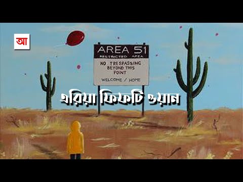 রহস্যময় এরিয়া ফিফটি ওয়ান | আদ্যোপান্ত | Mysterious Area 51 | Adyopanto