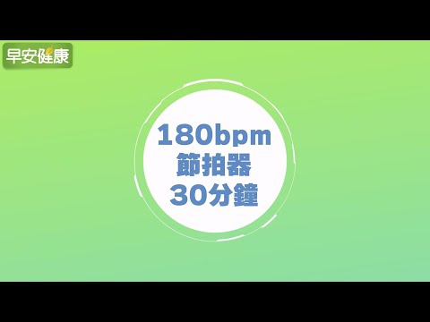 Slow jogging 180 bpm／30mins Metronome 【Everyday health】