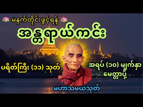 ပရိတ်ကြီး(၁၁)သုတ်၊ အရပ်(၁၀)မျက်နှာမေတ္တာပို့၊ မဟာသမယသုတ် | tayar | dhamma | buddha | payate🙏🙏🙏