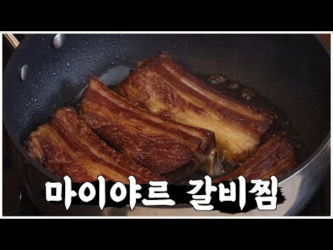 먹었는데 없었습니다..감칠맛 대폭발 마이야르 갈비찜으로 행복한 추석 보내세요!