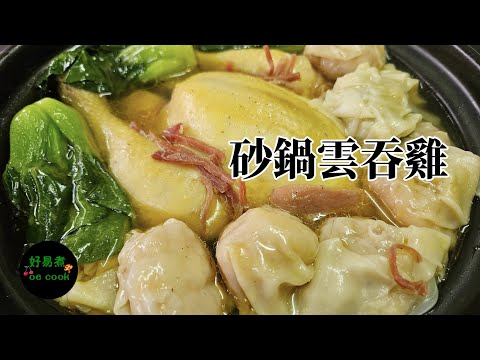 砂鍋雲吞雞Claypot Wonton Chicken **字幕 CC Eng. Sub**