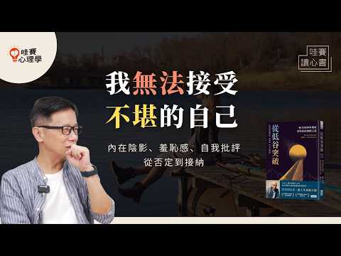 真正的堅強，不是假裝沒事。接納羞恥感，原諒自己的「不夠好＆不完美」《從低谷突破》與陰影和解，療癒自我｜哇賽讀心書