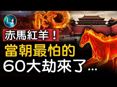 應了千年預言：此劫遇國難，改朝換代？！任何朝代都躲不過去！只要熬過2025年，好日子就來了⋯⋯赤馬紅羊劫！｜ #未解之謎 扶搖
