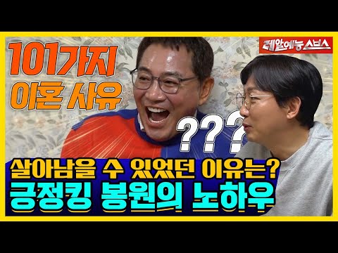 어떻게 아직 인연이..?🙄 긍정킹 봉원의 생존 비법 대방출🎊 [신발벗고 돌싱포맨|220111 SBS방송]