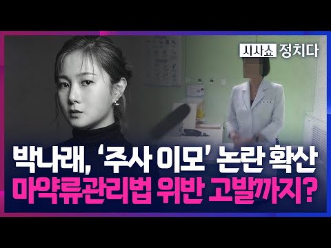 [시사쇼 정치다] 박나래 결국 잠정 활동 중지… 갑질 이어 '주사 이모' 의혹까지