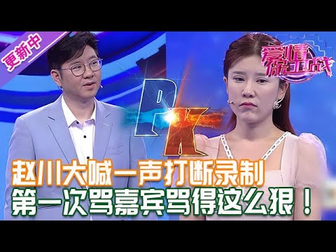 更新中【愛情保衛戰】趙川大喊一聲打斷錄製！第一次罵嘉賓罵得這麽狠，恨不得把美女打出去！#情感