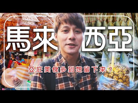 【馬來西亞】差一點想移民？廖科溢帶路深入亞庇，從加雅街吃到菲律賓市集！一來再來不會膩？｜Malaysia／Kota／Kinabalu｜#廖科溢