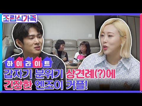 평화로운 엔조이 하우스에 어머니들의 등장이라...★ 갑작스러운 상견례(?)에 어쩔 줄 몰라하는 엔조이 커플! #highlight #조립식가족 EP.3