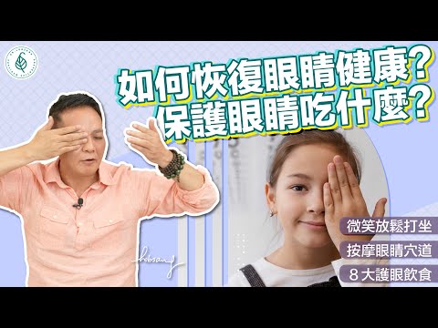 如何恢復眼睛健康？ 保護眼睛吃什麼？ 醫師教你幾招！ 洛桑加參醫師｜點開影片資訊欄有完整章節段落和更多推薦內容喔！