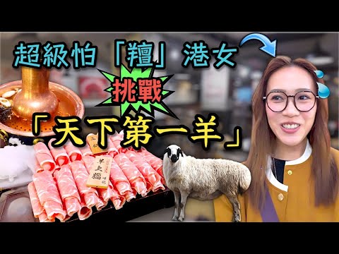 跟我讀一次  「烏珠穆沁羊」附中文字幕 ｜咩記打邊爐 Ep305