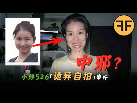 【中邪？】小婷562「靈異」事件！ 20歲美貌女子每天更新一張恐怖自拍照！ ？