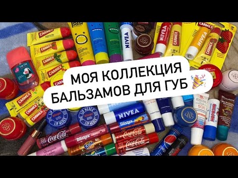 МОЯ КОЛЛЕКЦИЯ БАЛЬЗАМОВ ДЛЯ ГУБ 🤗