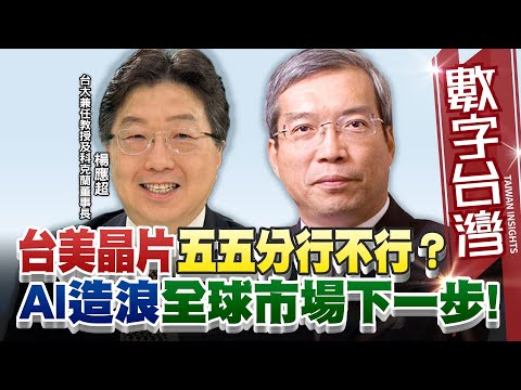 數字台灣 #HD583 台美晶片五五分行不行？AI造浪全球市場下一步！！ 謝金河  楊應超