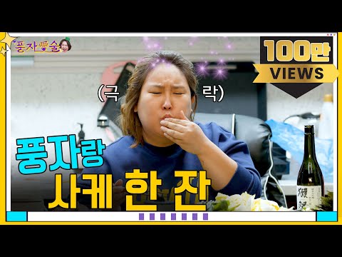 [풍자愛술 EP.0] 풍자~풍자작♬ 풍작♪ 풍자愛술상을 받아라~!ㅣ풍자의 술방,먹방을 본격적으로 보여드립니다ㅣ풍자네 집에서 펼쳐지는 다이내믹 술상 차리기ㅣ