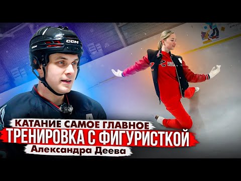 Как правильно кататься на коньках | Тренировка с Александрой Деевой