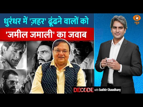 Decode: Dhurandhar के 'जमील जमाली' Rakesh Bedi का Interview | Sudhir Chaudhary | Akshaye Khanna