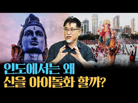어쩌다 인도의 신들은 아이돌 그룹화 되었나 [강성용의 남아시아 인사이드 시즌 2 9화]