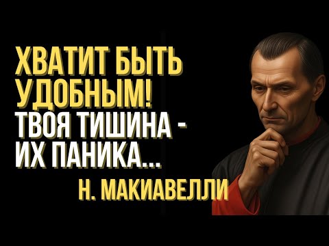 Хватит быть удобным! Твоя тишина — их паника | Макиавелли