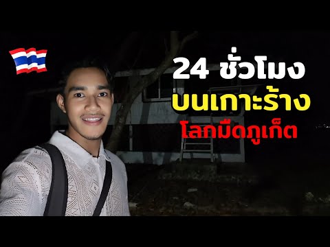 เอาชีวิตรอด 24 ชั่วโมง บนเกาะร้าง ภูเก็ต เกิดอะไรขึ้นที่นี่! | เกาะโหลน