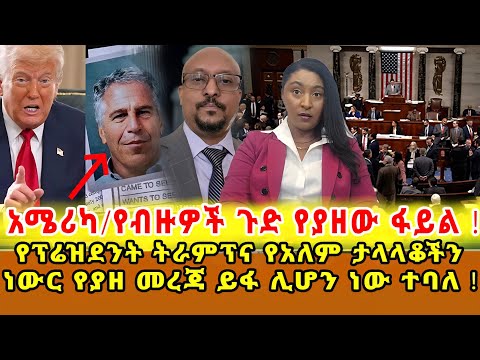 📌ሰሞንኛ…መነጋገሪያ የሆነው ትልቅ ሚስጥር የያዘው ፋይል ጉዳይ /የቻይና እና የጃፖን ዛቻ /አሜሪካ የሚወለዱ ህፃናት ቁጥር ማነስ አሳሳቢነት ‼️