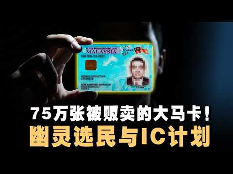 🇲🇾 用大马卡来换选票？沙巴“突然激增”数十万大马公民？带你看Project IC 背后的黑暗操作！【 #课本不会教的历史 EP42】