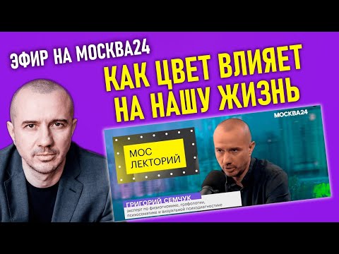 Как цвет влияет на нашу жизнь и на наш мозг. Феноменальная психология цвета. Эфир на «Москва24»