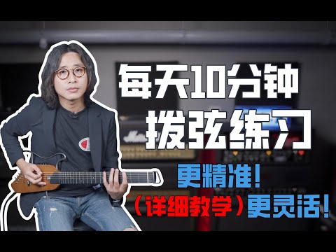 吉他拨弦不够精准？不灵活？容易出错？教你三个拨弦练习，每天10分钟，提升拨弦技术！