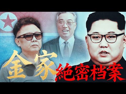 金家絕密檔案解密，冒死整理「北韓🇰🇵高官真實爆料」金家王朝的，你不知道，我不知道的「宮廷秘事」酒池肉林，炮決姑丈，毒殺「皇長子」金家政權還能維持多久？