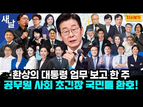 [일주일몰아보기] 환상의 대통령 업무 보고 한 주 공무원 사회 초긴장 국민들 환호! #재방송 #다시보기