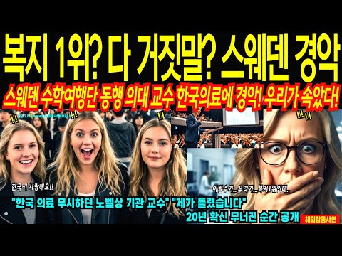 "한국의료? 후진국?"내 딸 한국 수학여행 절대안돼! 스웨덴 명문고생 수학여행 동행한 의대교수, 한국병원 새벽 1시간 경험하고 "제가 완전히 틀렸습니다" 충격 고백![해외감동사연]