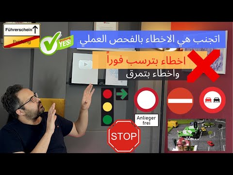 اتجنب هي الاخطاء بالفحص العملي لشهادة السواقة في المانيا  مع ياسين