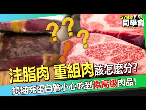 【精選】注脂肉、重組肉該怎麼分？ 想補充蛋白質小心吃到「偽高級」肉品！ 專家教你一招讓他們原形畢露 @57healthy