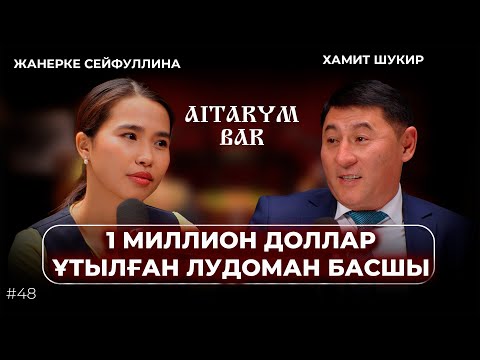 Азарт 5-6 жасымнан басталды. 13 жаста ішімдік, 18 жаста нашақорлық / Шүкір Хамит