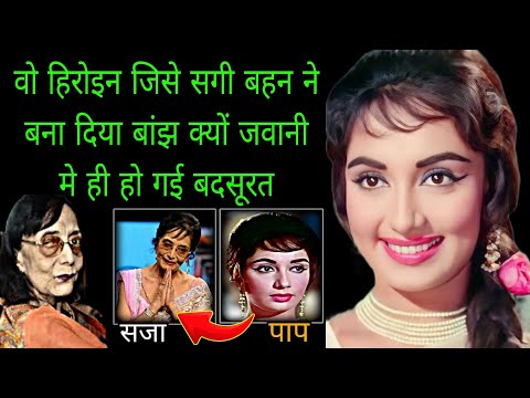 क्या था साधना शिवदशानी की जिंदगी का अनसुना सच | The Untold Life Story Of Sadhna Shivdasani