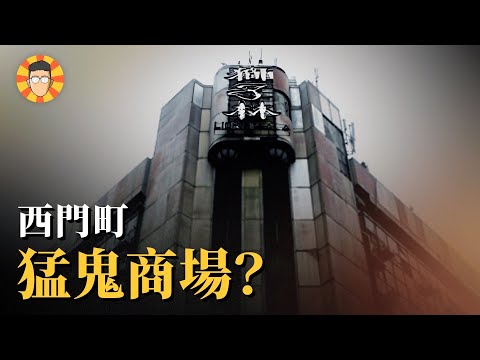 當年你爸可能混過這裡，西門町猛鬼商場的前世今生【獅子林大樓】