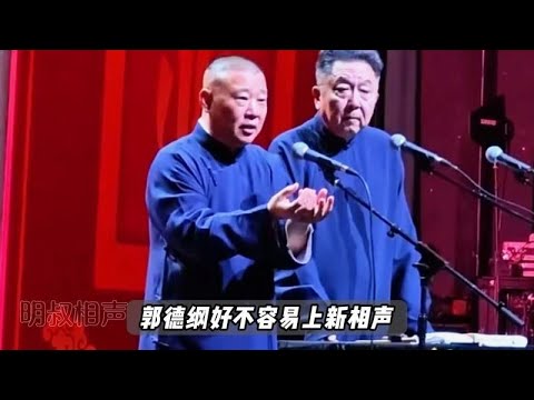 郭德纲简直是重回巅峰,刚出了新相声就被同行光速抬走
