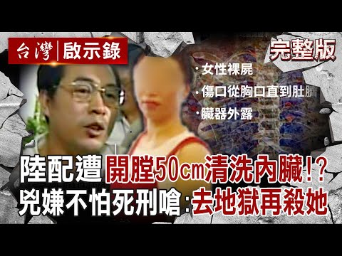 【全集】陸配遭「開膛清洗內臟」裂肚長50公分？計程車司機為小三出氣「用特種部隊專業處理大體」？犯後無悔意：快判我死刑到地獄再殺她｜徐俊相 【台灣啟示錄】20251102@ebcapocalypse
