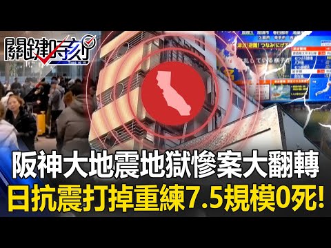 [ENG SUB]M7.5, zero deaths: Japan rewrites lessons from the Hanshin quake disaster