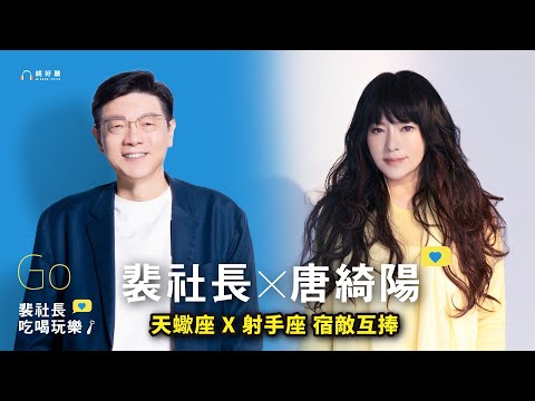 【裴社長吃喝玩樂｜EP20】聊星盤、減肥、世界與人心！射手裴社長遇上宿敵天蠍唐老師！ft.唐綺陽