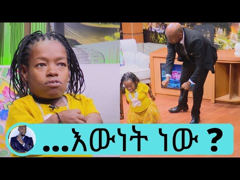 በቁመት አጭሯ ኢትዮጵያዊት ኤሻለ  ወርቁ ... አዎ በሆዴ ውስጥ የ5 ወር ጽንስ አለ … የልጄ አባት ስልኩን አጥፍቶ ተሰወረብኝ ...