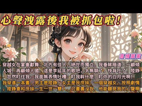 《心聲洩露後我被抓包啦》穿越女在宴會獻舞：北方有佳人，絕世而獨立。我垂眸暗道：一顧傾人城，再顧傾人國。這是李延年的歌吧，漢樂府裏的，太無聊了，快背吐了。陸錚忽然盯住我。