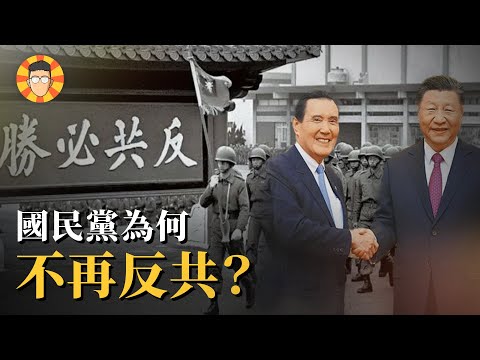 什麼原因，讓國民黨不再反共了？