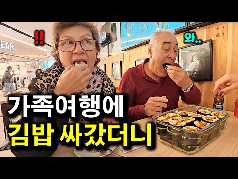 스페인 가족여행에 김밥 만들어서 드렸을때 반응 | 국제커플 |