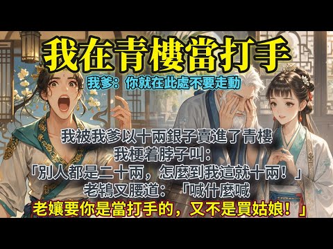 完結武俠搞笑文：我被我爹以十兩銀子賣進了青樓。我梗着脖子叫：「別人都是二十兩，怎麼到我這就十兩！」老鴇叉腰道：「喊什麼喊，老孃要你是當打手的，又不是買姑娘！」