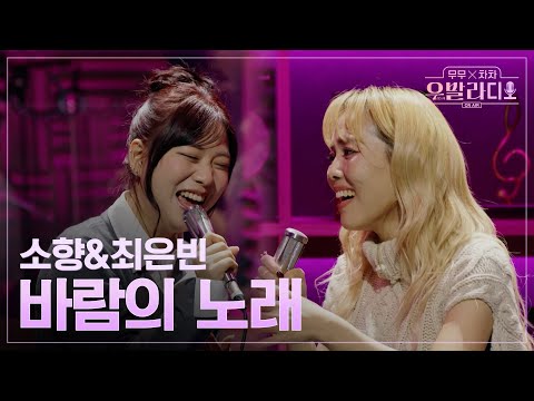 [우발라디오] 소향&최은빈🎵바람의 노래_조용필｜260113 2회