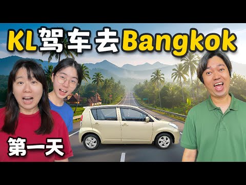 (Day1) 吉隆坡驾车去Bangkok!?
