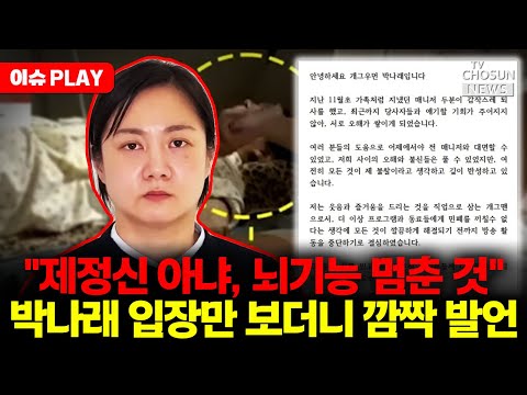 [🔴이슈PLAY] 박내래 입장문 본 변호사 "제정신 아냐"